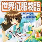 Sekai Seifuku Monogatari