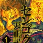 Sengoku Tensh&ocirc;ki