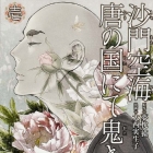 Shamon K&ucirc;kait&ocirc; no Kuni Nite Oni to Utagesu