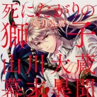 Shi ni Tagari no Shishi - Yamakawa &Ocirc;kura - Bakumatsu Ibun