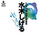 Shigeru Mizuki - Big Sakka - Ky&ucirc;kyoku no Tanpensh&ucirc;