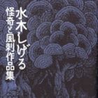Shigeru Mizuki - Sakuhinsh&ucirc; - Kaiki to F&ucirc;ki