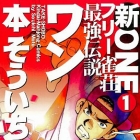 Shin Free Jans&ocirc; Saiky&ocirc; Densetsu Man One