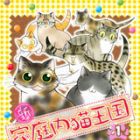 Shin Kateinai Neko &Ocirc;koku