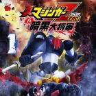 Shin Mazinger Zero vs Ankoku Daish&ocirc;gun