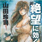 Shin Zetsub&ocirc; ni Kiku Kusari