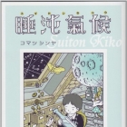 Shinya Komatsu - Tanpensh&ucirc; - Suiton Kik&ocirc;