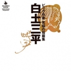 Shirato Sanpei - Big Sakka - Ky&ucirc;kyoku no Tanpensh&ucirc;