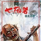 Shirato Sanpei - Josei Series