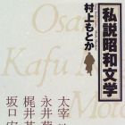 Shisetsu Sh&ocirc;wa Bungaku
