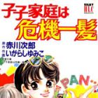 Shishi Katei ha Kikiippatsu