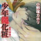 Sh&ocirc;nen Nawagessh&ocirc;