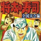Sh&ocirc;ta no sushi - zenkoku taikai-hen