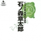 Shotar&ocirc; Ishinomori - Big Sakka - Ky&ucirc;kyoku no Tanpensh&ucirc;