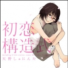Shuninta Amano - Tanpensh&ucirc; - Hatsukoi K&ocirc;z&ocirc;shiki