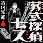 S&ocirc;shiki Tantei Mozu