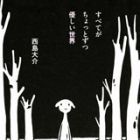 Subete ga Chotto Zutsu Yasahii Sekai