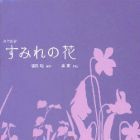 Sumire no hana