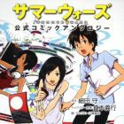 Summer Wars - K&ocirc;shiki Comic Anthology