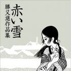 Susumu Katsumata - Sakuhinsh&ucirc; - Akai Yuki