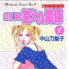 Tachibana kiku no amaeta kankei