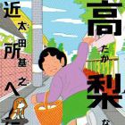 Takanashi-san - Kinjo he Iku