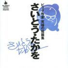 Takao Sait&ocirc; - Big Sakka - Ky&ucirc;kyoku no Tanpensh&ucirc;