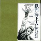 Tetsu Monkai Sh&ocirc;ninden