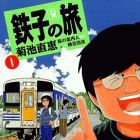 Tetsuko no Tabi (TV)