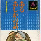 Tetsuya Chiba - Kessaku Tanpensh&ucirc; - Aru Ashika no Hanashi