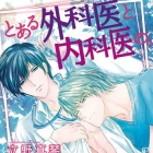 To Aru Gekai to Naikai no