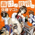 Todoroke! Tekkotsu-kun