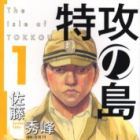 Tokk&ocirc; no Shima