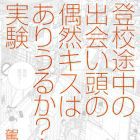 T&ocirc;k&ocirc; Toch&ucirc; no Deaigashira no G&ucirc;zen no Kiss ha Ariuruka? Jikken