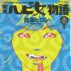 T&ocirc;ky&ocirc; Ebi Onna Monogatari