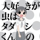 Tomomi Abe - Sakuhinsh&ucirc; - Daisuki ga Mushi ha Tadashikun no