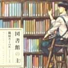 Toshokan no Aruji