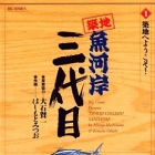 Tsuiji Uogashi Sandaime