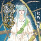 Tsuki Akiraka ni Hoshi Marenari