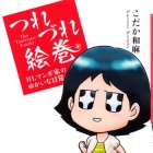 Tsurezure Emaki - Bl Mangaka no Yukai na Nichij&ocirc;