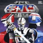 Uch&ucirc; Keiji Gavan - Kuroki Hero