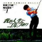 Ware ga Jinsei ni Golf Ari