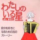 Watashi no iru hoshi