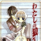 Watashi no Ookami-san