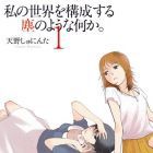 Watashi no Sekai wo K&ocirc;sei Suru Chiri no Y&ocirc; na Nanika