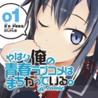 Yahari Ore no Seishun Rabukome ha Machigatte Iru. @Comic