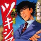 Yaj&ucirc; Shain Tsukishima