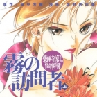 Yakushiji Ry&ocirc;ko no Kaiki Jikenbo - Kiri no H&ocirc;monsha