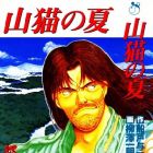 Yamaneko no Natsu