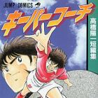 Yoichi Takahashi - Tanpensh&ucirc; - Keeper Coach